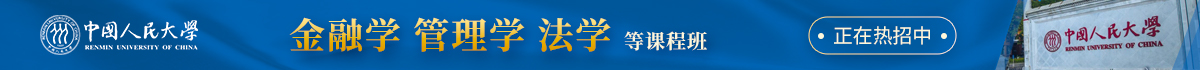 中國人民大學在職課程培訓班