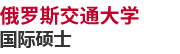 俄羅斯交通大學(xué)國(guó)際碩士