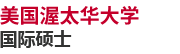 美國(guó)渥太華大學(xué)國(guó)際碩士