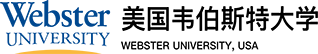 美國(guó)韋伯斯特大學(xué)國(guó)際碩士