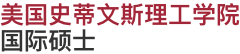 美國史蒂文斯理工學(xué)院國際碩士