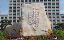 中央財經(jīng)大學(xué)江澤民主席題詞