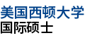 美國(guó)西頓大學(xué)國(guó)際碩士