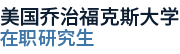 美國喬治福克斯大學國際碩士