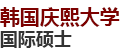 韓國慶熙大學國際碩士