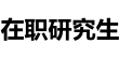 中央財經(jīng)大學(xué)在職研究生