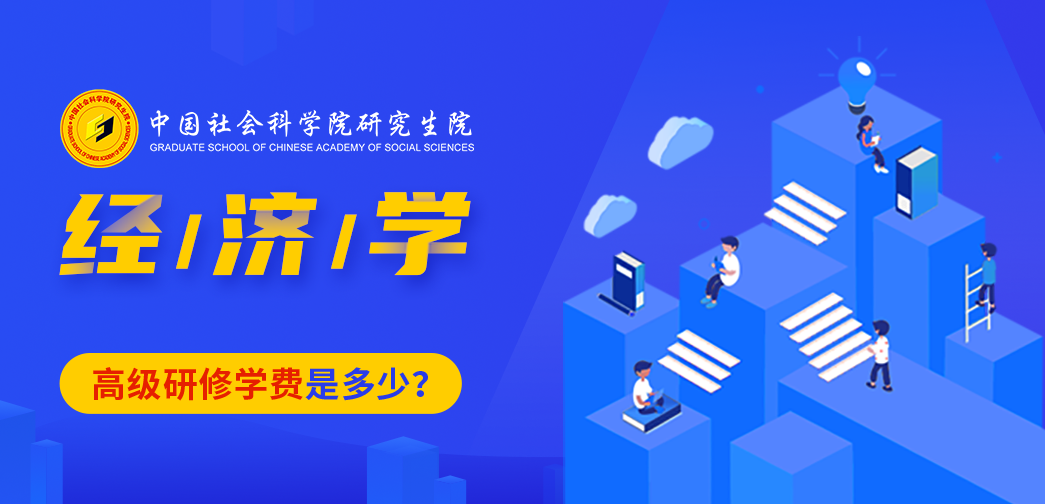 中國社會科學(xué)院研究生院經(jīng)濟(jì)學(xué)高級研修班學(xué)費是多少？