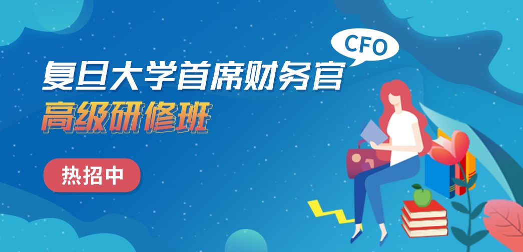 復(fù)旦大學(xué)首席財務(wù)官（CFO）高級研修班招生簡章
