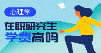 心理學在職研究生的學費多少？貴嗎？