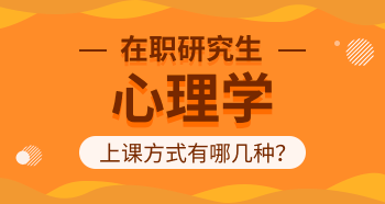 心理學在職研究生上課方式有哪幾種？