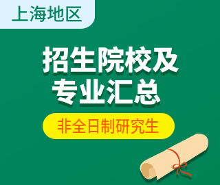 【上海地區(qū)】非全日制專業(yè)學(xué)位研究生招生院校及招生專業(yè)匯總