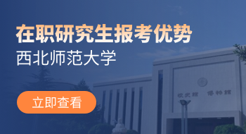 西北師范大學在職研究生有哪些優勢？