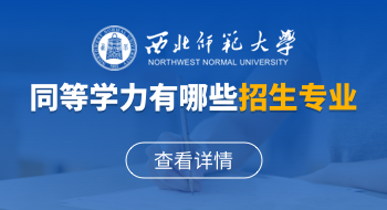 西北師范大學同等學力有哪些招生專業