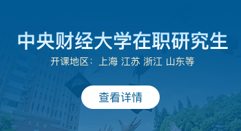 中央財經(jīng)大學(xué)在職研究生招生簡章