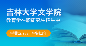 吉林大學(xué)文學(xué)院教育學(xué)在職研究生招生簡(jiǎn)章