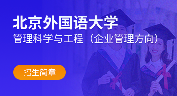 北京外國語大學管理科學與工程（企業管理方向）在職研究生招生簡章