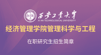 西安工業大學經濟管理學院管理科學與工程在職研究生招生簡章