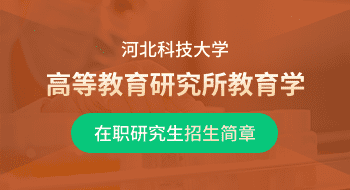 河北科技大學高等教育研究所教育學在職研究生招生簡章