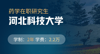 河北科技大學化學與制藥工程學院藥學在職研究生招生簡章