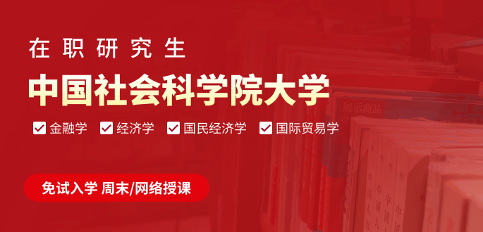 中國社會(huì)科學(xué)院大學(xué)在職研究生