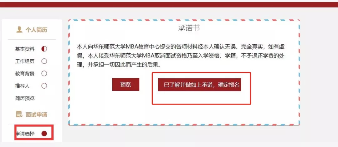 華東師范大學(xué)MBA預(yù)面試申請流程 華東師范大學(xué)MBA預(yù)面試申請流程
